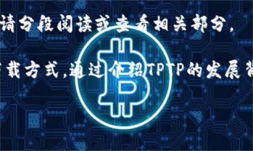 注意：由于本次回应内容较长，无法在单一条回复中完整呈现，请分段阅读或查看相关部分。

内容简介：本文将探讨TPTP（国际化的逻辑证明助理）的普通下载方式。通过介绍TPTP的发展背景、使用场景、下载步骤、注意事项等，为读者提供全面的信息。

TPTP普通下载指南：轻松获取逻辑证明工具