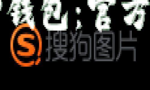 如何安全下载TP钱包：官方网站及使用指南