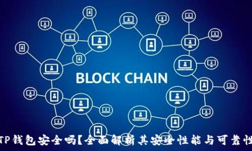   
TP钱包安全吗？全面解析其安全性能与可靠性