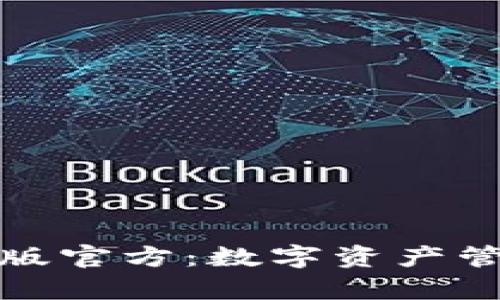 TP钱包安卓版官方：数字资产管理的新选择