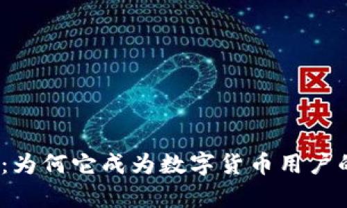 tp钱包：为何它成为数字货币用户的新宠？