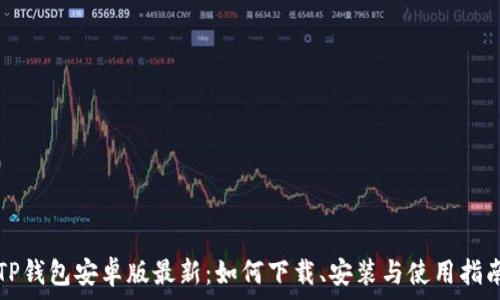  
TP钱包安卓版最新：如何下载、安装与使用指南