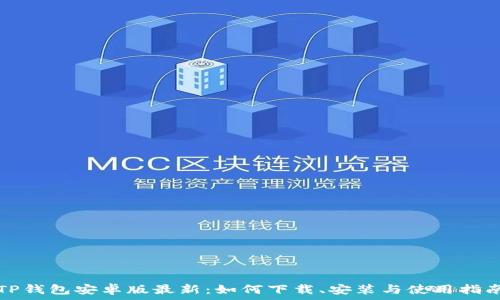  
TP钱包安卓版最新：如何下载、安装与使用指南