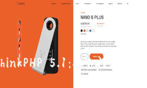 深入解析ThinkPHP 5.1：从入门到精通的完整教程