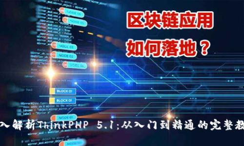 深入解析ThinkPHP 5.1：从入门到精通的完整教程