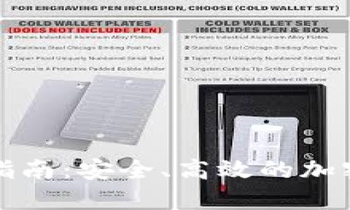 TP冷钱包转账指南：安全、高效的加密货币转账方法