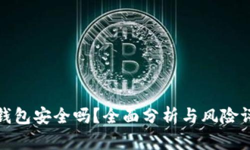 TP钱包安全吗？全面分析与风险评估