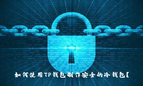 如何使用TP钱包制作安全的冷钱包？