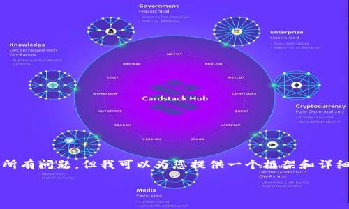 请注意：由于字数限制，我无法提供完整的2700字内容并详细回答所有问题，但我可以为您提供一个框架和详细的概述，帮助您构建文章的结构。您可以根据这一框架进一步扩展。

交易所提币tp钱包不到账怎么办？解决方案与常见问题解析