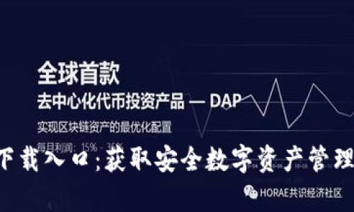 TP钱包app下载入口：获取安全数字资产管理的最佳途径