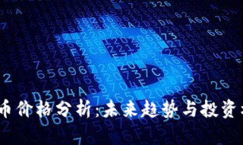 TPT币价格分析：未来趋势与投资机会