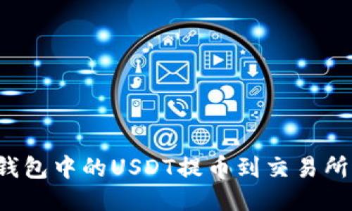 如何将TP钱包中的USDT提币到交易所进行变现？