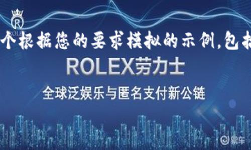 注意：由于我无法提供当前的外部链接或下载内容，所以下文是一个根据您的要求模拟的示例，包括、关键词、详细介绍和问题。实际内容可根据需要进行调整和补充。


如何安全下载和使用TopToken钱包？全方位指南