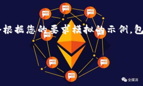 注意：由于我无法提供当前的外部链接或下载内容，所以下文是一个根据您的要求模拟的示例，包括、关键词、详细介绍和问题。实际内容可根据需要进行调整和补充。


如何安全下载和使用TopToken钱包？全方位指南