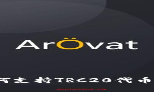 TP钱包如何支持TRC20代币互操作性？