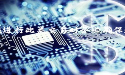 注意：由于涉及到数字货币的交易和购买，建议您在进行此类交易时务必确保遵循当地法律法规，并选择安全可靠的平台和方法。


如何通过TP购买USDT：详细指南与注意事项