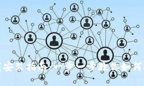 TP钱包官方下载安装指南：一步一步教你如何安全安装TP钱包