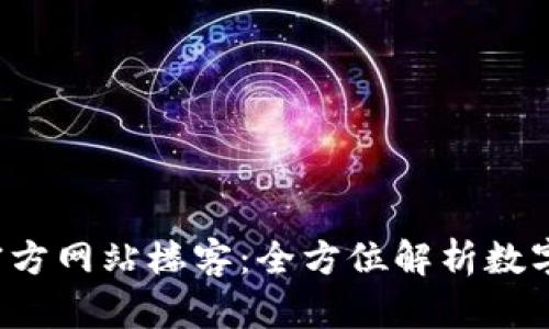 :TP钱包中国官方网站楼客：全方位解析数字资产管理平台