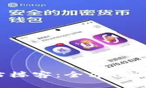 :TP钱包中国官方网站楼客：全方位解析数字资产管理平台
