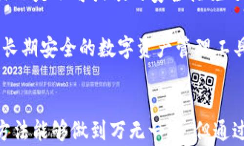 
如何保护你的TP钱包安全：防止加密货币被盗的终极指南

关键词
TP钱包, 加密货币安全, 钱包被盗, 数字货币保护/guanjianci

引言
在数字货币的世界中，安全性是一个不容忽视的话题，尤其是在加密货币的持有和交易中。尽管TP钱包因其便捷性和用户友好性而受到许多人欢迎，但其安全性仍然受到各种威胁，从黑客攻击到用户自己不当操作。本文将介绍TP钱包的相关信息，如何防止数字货币被盗，以及在遭遇盗窃后应该采取的措施。

什么是TP钱包？
TP钱包是一种数字资产管理工具，专为用户存储、管理和交易各种加密货币而设计。用户可以通过TP钱包方便地进行数字货币的转账、接收以及查看余额。TP钱包的界面通常比较友好，即使对加密货币不太了解的新手也能快速上手。此外，TP钱包还提供了多种安全功能，比如密码保护和双重验证等，增强用户资产的安全性。

如何保护你的TP钱包安全？
为了保护你的TP钱包安全，以下是一些有效的建议：
ul
listrong使用强密码:/strong 创建一个强密码，包括字母、数字和符号，并定期更换。/li
listrong启用双重认证:/strong 如果TP钱包提供双重认证功能，请务必启用。这会显著增强你的钱包安全性。/li
listrong备份你的钱包:/strong 定期备份TP钱包，以防止数据丢失。确保备份数据存储在安全的位置。/li
listrong保持软件更新:/strong 及时更新TP钱包软件，确保拥有最新的安全补丁和功能。/li
listrong警惕钓鱼攻击:/strong 不要点击陌生的链接，确保访问官网进行交易和操作。/li
/ul

TP钱包被盗后该如何处理？
如果不幸发生了TP钱包被盗的情况，处理步骤如下：
ul
listrong立即更改密码:/strong 首先，立即更改TP钱包的登录密码，以及与之关联的任何电子邮件或社交媒体的密码。/li
listrong查看交易记录:/strong 检查钱包的交易记录，记录任何可疑的活动。/li
listrong联系支持团队:/strong 如果你的资金被盗，立即联系TP钱包的客户支持，看看是否可以协助恢复资金。/li
listrong报告事件:/strong 如果发现盗窃事件，请向当地法律机构报案，并提供有关交易的所有信息。/li
/ul

相关问题讨论

一、如何选择安全的加密货币钱包？
选择一个安全的加密货币钱包是保护数字资产安全的第一步。首先，用户应考虑钱包的类型，包括硬件钱包、软件钱包和在线钱包。硬件钱包通常被视为最安全的选择，因为它们将私钥存储在物理设备中，远离互联网的威胁。软件钱包则更加便捷，但需要用户采取额外的安全措施。而在线钱包虽然使用方便，但却面临更高的黑客风险。

此外，用户在选择钱包时应查看其安全特性，例如是否支持双重认证、是否提供多重签名功能等。同时，钱包的开发和维护团队的重要性也不可忽视。选择一个有良好声誉和积极开发更新的团队，能有效降低被盗的风险。最后，建议用户在社交媒体或网上论坛上查阅其他用户的评价和反馈，以便做出更明智的选择。

二、TP钱包常见的安全隐患有哪些？
TP钱包虽然设计了多种安全功能，但仍然存在一些潜在的安全隐患。首先，用户的设备如果被恶意软件感染，黑客可能通过这些软件窃取用户的私钥和密码。其次，钓鱼网站和假冒应用程序也是常见的威胁，用户在访问和下载钱包应用时需要格外小心。

此外，用户的网络连接安全也很重要。在公共Wi-Fi环境下进行交易或登录TP钱包，面临被恶意攻击的风险。因此，建议用户在安全的网络环境下操作，避免在不可靠的网络上进行交易操作。

三、如何恢复遗失的TP钱包资金？
如果因为某种原因导致TP钱包中的资金丢失，用户可以尝试通过以下方法恢复：首先，如果用户备份了钱包数据，可以通过导入备份进行恢复。许多加密钱包会提供恢复助记词或种子短语的选项，用户只需按照说明进行操作即可。

其次，若是因为登录信息泄露导致的资金被盗，用户需要尽快联系TP钱包的客服，咨询是否可以采取措施追回被盗资金。不过，需注意的是，很多时候由于区块链的去中心化特性，被盗资金的追回是非常困难的，用户应当提前采取严密的安全措施。

四、TP钱包是否可以被黑客攻破？
TP钱包作为软件应用，理论上存在被黑客攻破的可能性。黑客可能会利用各种攻击手段尝试获取用户的私钥或密码。尽管开发者会进行漏洞修复和安全更新，用户仍需承担一定的安全责任，这包括使用强密码、进行安全备份、启用双重认证等。

此外，黑客也可以通过社会工程攻击获悉用户的私人信息，从而进行恶意攻击。用户需要提高警惕，不轻信陌生消息，定期检查钱包的安全性，并使用安全的软件及网络环境。

五、如何有效降低TP钱包被盗的风险？
为了有效降低TP钱包被盗的风险，用户应采取多重安全策略。例如，设置一个强密码并且分别为低安全性的其他在线服务使用不同的密码。启用双重认证也是不可或缺的安全措施之一。此外，用户应避免在公共网络上访问钱包，使用个人虚拟专用网络（VPN）在不安全的网络下访问。

简单来说，保持警觉和采取预防措施是保护数字资产安全的关键。此外，用户在选择TP钱包时，也应关注其更新情况和社区评价，确保自己能够选择一个长期安全的数字资产管理工具。

结论
数字货币的安全管理是一项复杂而重要的任务。无论是选择合适的钱包，还是保护自身的资产，都需要用户充分了解相关的风险与对策。尽管没有一种方法能够做到万无一失，但通过不断学习和安全措施，用户完全可以有效降低 TP钱包及加密货币被盗的风险，安心享受数字货币带来的便利。