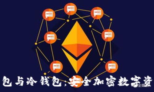  
全面解析TP钱包与冷钱包：安全加密数字资产的最佳选择