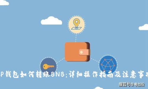 TP钱包如何转账BNB：详细操作指南及注意事项