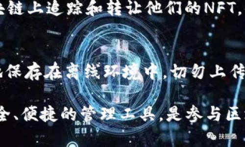 bianoti了解TP钱包：全称、功能与使用指南/bianoti
TP钱包, 数字货币钱包, 加密货币, 区块链技术/guanjianci

TP钱包，全称为“TokenPocket钱包”，是一款多功能的数字货币钱包，致力于为用户提供安全、便捷的区块链资产管理服务。作为市场上颇具人气的钱包之一，TP钱包兼具了资产存储、交易、DApp应用等多种功能，是加密货币爱好者和投资者的理想选择。

TP钱包的发展历程
TP钱包成立于2018年，在数字货币迅猛发展的背景下，迅速崛起。它最初的目标是为了用户提供一个安全、简单的数字货币管理工具。在经历了多次版本迭代后，TP钱包不断完善功能，并加入了多链支持，使得用户可以在一个钱包中管理不同区块链的资产。

TP钱包的主要功能
TP钱包的功能丰富，主要包括：
ul
    li资产管理：支持多种数字货币的存储与管理，如比特币、以太坊、USDT等。/li
    li交易功能：用户可以直接在钱包内进行数字货币的买卖交易，方便快捷。/li
    liDApp应用：TP钱包内置了多种去中心化应用（DApp），用户可以直接访问区块链游戏、交易所等。/li
    li安全性：TP钱包采用了多重安全机制，包括私钥本地存储，让用户的资产更加安全。/li
/ul

TP钱包的安全性分析
安全性是数字货币钱包的重中之重。TP钱包通过多重加密技术、冷钱包存储以及用户自主管理私钥等手段，为用户提供了安全保障。此外，TP钱包还定期进行安全审计，以确保用户资产的安全。相比于一些中心化交易所，使用TP钱包自主管理资产可以有效降低风险。

如何使用TP钱包？
使用TP钱包非常简单，用户只需下载钱包应用，进行注册和钱包创建即可。以下是使用TP钱包的基本步骤：
ol
    li下载TP钱包应用：用户可以在各大应用商店或者官方网站下载/li
    li注册账号：根据指引，填写必要信息完成注册/li
    li创建钱包：设置密码并保存好助记词/li
    li资产管理：可以通过转账、交易等方式进行数字货币的管理/li
/ol

TP钱包的用户体验
TP钱包的用户界面友好，操作流畅，适合各类用户使用。不论是新手还是有经验的加密货币投资者，都能轻松上手。此外，TP钱包也提供了多语言支持，让全球用户都能更好地使用该工具。

相关问题解答

TP钱包是否安全？
TP钱包的安全性相对较高，但用户仍需遵循一些安全措施。首先，确保下载官方版本，避免假冒应用。其次，妥善保管私钥和助记词，绝不可与他人分享。此外，用户在使用TP钱包时，可以启用指纹识别或密码保护功能，以增加钱包的安全性。

TP钱包支持哪些数字货币？
TP钱包支持区块链上多种数字货币，包括但不限于，比特币、以太坊、USDT、BSC等。用户可以轻松地在钱包中管理这些资产。同时，TP钱包还持续更新，支持更多新兴数字币种和代币，为用户提供更广阔的投资选择。

如何转账和交易？
在TP钱包中进行转账和交易非常简单。用户只需选择想要转账的数字货币，填写接收方地址及转账金额，然后确认交易即可。在进行交易时，要注意网络手续费，并确保填写的地址无误。此外，TP钱包提供实时市场数据，帮助用户更好地进行交易决策。

TP钱包可以存储NFT吗？
TP钱包支持非同质化代币（NFT）的存储与管理。用户可以通过链接NFT市场，购买和管理自己的NFT资产。通过TP钱包，用户能够在不同的区块链上追踪和转让他们的NFT，体验更加丰富的数字艺术世界。此外，TP钱包也集成了一些NFT DApp，方便用户直接参与在链上进行的NFT交易。

如何备份TP钱包？
备份TP钱包是保障数字资产安全的重要步骤。用户在创建钱包时，会生成助记词，这个助记词是恢复钱包的唯一凭证。用户应将助记词安全地保存在离线环境中，切勿上传至云端或者与他人共享。在需要恢复钱包时，只需输入助记词即可重新获得资产访问权限。此外，保持对密码的记忆至关重要，确保账户安全。

通过以上内容，希望能够帮助您更好地了解TP钱包的全貌，包括其安全性、功能、使用方法等方面。TP钱包为广大加密货币用户提供了一个安全、便捷的管理工具，是参与区块链生态的一个重要入口。