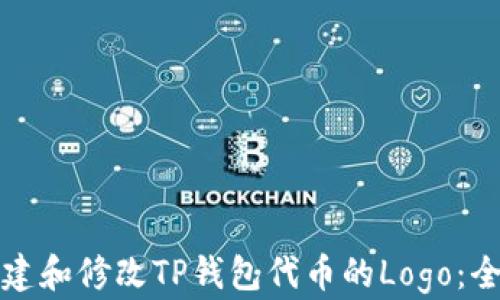 
如何创建和修改TP钱包代币的Logo：全面指南