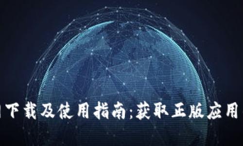 TP钱包官网下载及使用指南：获取正版应用的完整步骤