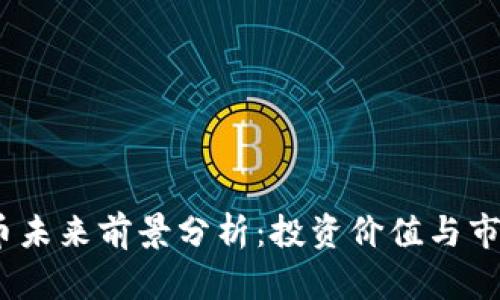 : TPT币未来前景分析：投资价值与市场趋势