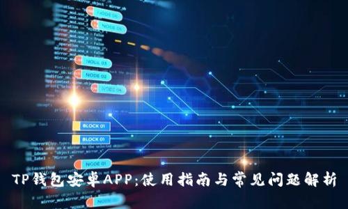 TP钱包安卓APP：使用指南与常见问题解析