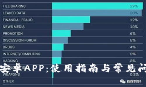 TP钱包安卓APP：使用指南与常见问题解析