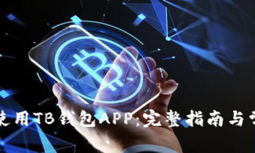 如何下载和使用TB钱包APP：完整指南与常见问题解答
