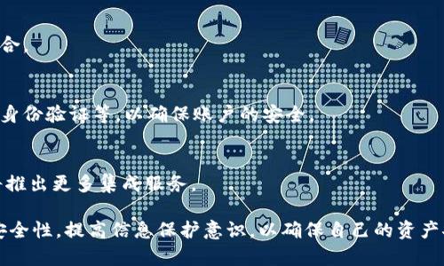 tiaoti如何使用TP钱包（TP Wallet）安全管理你的加密货币资产/tiaoti
TP钱包, 加密货币, 数字资产管理, 钱包安全/guanjianci

在加密货币日益流行的今天，安全管理自己的数字资产成为了每个投资者的重要课题。TP钱包（TP Wallet）作为一款新兴的数字钱包，凭借其用户友好的界面和强大的安全性，受到越来越多投资者的青睐。本文将深入探讨TP钱包的功能、使用方法以及安全管理的技巧，帮助用户更好地保护自己的加密货币资产。

一、什么是TP钱包？
TP钱包是一款多功能的数字钱包，旨在为用户提供安全、便捷的加密货币存储和交易服务。TP钱包支持多种主流的加密货币，包括比特币（BTC）、以太坊（ETH）、莱特币（LTC）等，同时也支持一些新兴的代币。这种跨平台的钱包可以在桌面和移动设备上使用，方便用户随时随地管理自己的资产。

二、TP钱包的主要功能
TP钱包提供了多种功能，以满足用户的不同需求。以下是TP钱包的一些主要功能：

h41. 多币种支持/h4
TP钱包不仅支持主流的加密货币，还能处理多种不同链上的代币。用户可以方便地在钱包中管理不同类型的数字资产，从而实现更灵活的投资策略。

h42. 安全性/h4
TP钱包采用了多重加密技术和冷存储方案，保障用户资产的安全。此外，TP钱包还支持双重身份验证（2FA）等安全措施，进一步提高了账户的安全性。

h43. 交易功能/h4
用户可以在TP钱包内部直接进行买卖和交易操作，无需转到其他交易平台。这种一体化的交易服务使得用户的操作更加高效。

h44. 资产监控/h4
TP钱包有资产监控和实时行情查询功能，能够帮助用户及时了解市场动态，作出合理的投资决策。

三、如何使用TP钱包？
使用TP钱包相对简单，以下是注册和使用TP钱包的步骤：

h41. 下载和安装钱包/h4
首先，用户需要前往TP钱包的官方网站或者应用商店下载并安装TP钱包，支持各类操作系统。确保下载的是官方版本，以防止不必要的安全风险。

h42. 创建钱包/h4
安装完成后，打开TP钱包应用，用户需要选择“创建钱包”。系统会引导用户设置一个强密码，并生成一组助记词。建议将助记词妥善保管，避免遗失。

h43. 充值资产/h4
用户可以通过扫描二维码或者复制钱包地址，将资金转入TP钱包。充值时请注意选择正确的币种，以免造成资产损失。

h44. 进行交易/h4
在TP钱包中，用户可以直接进行加密货币的买卖和交易。输入交易数量和地址后，点击确认即可完成交易。

h45. 资产监控/h4
用户可以随时查看自己账户中的资产情况，并了解市场波动。TP钱包还会定期推送市场资讯，帮助用户更好地把握投资机会。

四、TP钱包的安全管理技巧
虽然TP钱包提供了强大的安全性，但用户仍需采取一些措施，保障自己的资产安全：

h41. 设置强密码/h4
在创建钱包时，请务必选择一个复杂且不易猜测的密码，并定期更换密码，增强账户的安全性。

h42. 使用双重身份验证/h4
启用双重身份验证（2FA），为账号增加一层安全保护。即使密码被泄露，攻击者也无法轻易访问到账户。

h43. 妥善保管助记词/h4
助记词是恢复钱包的唯一凭证，一旦丢失，将无法找回。确保将其写下来，保存在安全的地方，不要轻易分享他人。

h44. 定期检查交易记录/h4
用户应定期查看账户的交易记录，及时发现任何异常的交易行为，一旦发现安全隐患，立即采取措施。

h45. 避免公共网络/h4
尽量避免在公共Wi-Fi环境下使用TP钱包，公共网络容易被攻击者入侵，导致资金被盗。

五、可能相关的问题
h41. TP钱包的手续费如何？/h4
TP钱包的交易手续费因币种而异，并且网络拥堵状况也会影响手续费水平。在进行交易前，建议用户查看当前的费用情况，选择合适的时机进行交易，以节省成本。

h42. 如何找回丢失的TP钱包？/h4
如果用户丢失了TP钱包，有两种情况可供考虑：如果是忘记密码，可以通过助记词或备用邮箱恢复 access。如果助记词也丢失了，那么恢复钱包的可能性就非常低了，因此用户在设置时必须特别注意助记词的保管。

h43. TP钱包是否支持多签名功能？/h4
TP钱包支持多签名功能，用户可以设置多个地址对交易进行签字，以提高安全性。这种技术适合团队或企业等需要高度安全保障的场合。

h44. TP钱包的安全性如何？/h4
TP钱包致力于通过多重加密和冷存储来为用户提供高安全性的服务。同时，用户也需要积极采取安全措施，如设置强密码和启用双重身份验证等，以确保账户的安全。

h45. TP钱包是否可以与其他平台相连接？/h4
TP钱包可以与一些去中心化交易所（DEX）进行交互，用户可以方便地在不同平台之间转移资产。同时，TP钱包也在不断更新和，未来将推出更多集成服务。

综上所述，TP钱包是一款功能丰富且安全的数字货币钱包，为用户提供了便捷的资产管理体验。在使用TP钱包的过程中，用户应注意安全性，提高信息保护意识，以确保自己的资产安全。