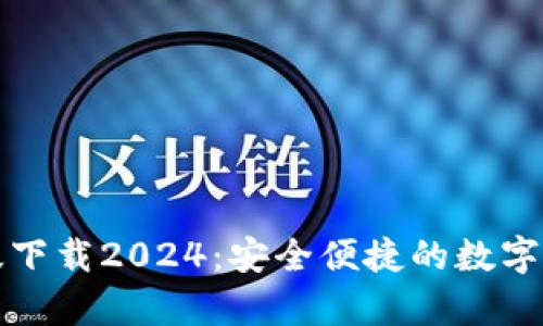 TP钱包安卓版下载2024：安全便捷的数字资产管理工具