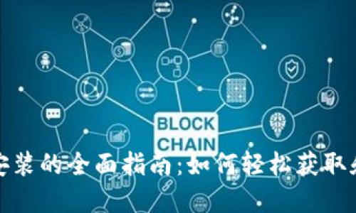 TP钱包下载安装的全面指南：如何轻松获取和使用TP钱包