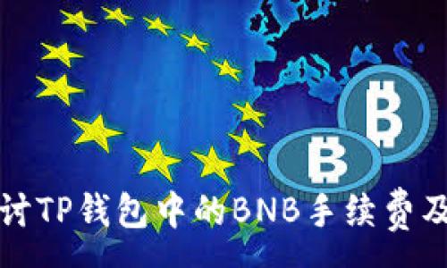 :
深入探讨TP钱包中的BNB手续费及其策略