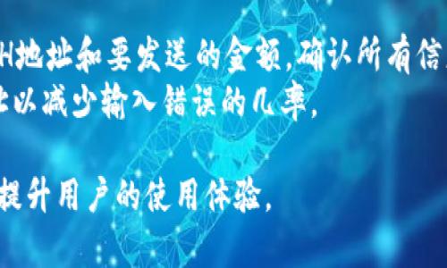   TP钱包如何安全管理BCH资产：全面指南 / 

 guanjianci TP钱包, BCH, 钱包安全, 加密货币管理 /guanjianci 

一、TP钱包简介
TP钱包，又称TokenPocket，是目前最受欢迎的去中心化数字资产钱包之一。TP钱包支持多种主流的加密货币和区块链生态系统，包括以太坊、比特币、波场等，同时也支持BCH（比特币现金）。由于其用户友好的界面、强大的社区和安全措施，TP钱包越来越成为用户管理数字资产的首选工具。

二、BCH简介
BCH（比特币现金）是由比特币网络在2017年分叉而来的，是一种去中心化的数字货币。它旨在解决比特币在处理交易速度和交易费用方面面临的问题。BCH提供更大的区块限制，允许更多的交易在同一时间进行，从而降低了交易费用。许多商家开始接受BCH作为支付手段，因此它在市场上的地位越来越稳固。

三、TP钱包的安装与配置
使用TP钱包管理BCH资产的第一步是下载和安装TP钱包。可以在iOS和Android设备上找到TP钱包的应用程序，或者通过其官方网站进行下载。安装后，你需要创建一个钱包账户，并确保备份助记词。助记词是钱包访问的关键，务必保管好，避免泄露。

四、在TP钱包中添加BCH资产
安装完成后，可以通过以下步骤在TP钱包中添加BCH资产：
ol
    li打开TP钱包，并登录到你的账户。/li
    li在主界面中，找到“添加资产”或者“管理资产”的选项。/li
    li在搜索框中输入“BCH”，并选择比特币现金资产。/li
    li确认添加后，BCH就会出现在你的资产列表中。/li
/ol

五、如何安全管理BCH资产
管理BCH资产时，安全性是首要考虑的因素。以下是一些保护资产安全的建议：
ul
    listrong启用两步验证：/strong为钱包账户启用两步验证，可以增加额外的安全性。/li
    listrong定期更新：/strong确保TP钱包保持最新版本，以获取最新的安全补救措施。/li
    listrong备份钱包：/strong定期备份钱包数据，包括私钥和助记词。/li
    listrong谨防钓鱼网站：/strong只通过官方网站下载TP钱包，不要点击不明链接。/li
/ul

六、BCH的存储与交易方式
在TP钱包中存储和交易BCH非常方便。用户可以随时接收和发送BCH。此外，你也可以在交易所进行BCH的买卖。在交易过程中，要注意市场价格波动以及手续费情况。

七、碰到问题该如何处理
在使用TP钱包时，可能会遇到一些常见问题，如无法接收BCH、交易未确认等。建议访问TP钱包的官方网站或社区论坛，寻找解决方案，必要时寻求后台支持。

相关问题一：TP钱包是否安全？
TP钱包在安全性上做了很多努力。它使用了多重加密和安全措施来保护用户的信息和资产。用户在创建钱包时，会生成一个助记词，这个助记词是访问钱包的唯一凭证，任何时候都不应该泄露。同时，TP钱包也实现了交易的加密，默认情况下不会存储用户的私钥。
尽管如此，用户还是需要保持警惕，确保不在公共网络环境中进行交易。此外，定期更新应用程序也有助于降低风险。即使TP钱包提供了很高的安全性，用户本身的警觉也至关重要。

相关问题二：TP钱包如何备份和恢复？
备份和恢复是使用数字钱包的重要组成部分。对于TP钱包，备份过程非常简单。用户在创建钱包时，系统会提供一组助记词，这是恢复钱包的关键。一旦用户备份了助记词，就可以在任何支持TP钱包的设备上恢复钱包。
恢复过程如下：使用TP钱包应用，选择“恢复钱包”，输入助记词，按提示操作即可恢复账户。务必务必将助记词保存在安全的地方，避免遗失或被他人获取。若助记词遗失，那么钱包中的资产将无法恢复。

相关问题三：TP钱包支持哪些币种？
TP钱包支持多种数字货币，包括但不限于以太坊（ETH）、比特币（BTC）、比特币现金（BCH）、波场（TRX）等。其多币种的支持让用户可以在同一平台上管理不同的数字资产。这一点取决于项目的更新，因此用户必要关注官方公告，以获取最新的币种支持情况。
此外，TP钱包也提供用户与去中心化应用程序（DApp）的交互，这意味着用户可以通过TP钱包轻松访问不同的去中心化交易所、游戏等多种场景。

相关问题四：如何解决TP钱包交易未确认的问题？
在TP钱包中进行交易后，可能会遇到交易未确认的情况。这通常与网络拥堵、矿工费设置过低等因素有关。首先，用户可以通过检查网络状况、矿工费设置情况来确认问题所在。
如果交易长时间未确认，可以尝试增加矿工费来加速交易。同时可以在一些区块链浏览器上查看交易状态，以确认交易是否被打包。对于重要交易，用户可以选择优先设置高矿工费来避免此类问题。

相关问题五：如何向TP钱包发送BCH？
向TP钱包发送BCH的操作相对简单。首先，确保您已经获取了TP钱包的BCH地址。接下来，登录到发送方的钱包或交易所，输入TP钱包的BCH地址和要发送的金额。确认所有信息无误后，提交交易即可。
在发送过程中，务必仔细确认地址，因为一旦发送，交易将无法撤销。如果发送方输入错误的地址，可能导致资产丢失。建议复制并粘贴地址以减少输入错误的几率。

总之，TP钱包作为一款优秀的数字资产管理工具，用户在管理BCH时，应注意安全性和操作的规范性。了解相关问题和处理方式，可以有效提升用户的使用体验。