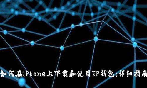 如何在iPhone上下载和使用TP钱包：详细指南