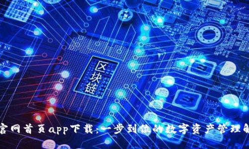 TP钱包官网首页app下载：一步到位的数字资产管理解决方案