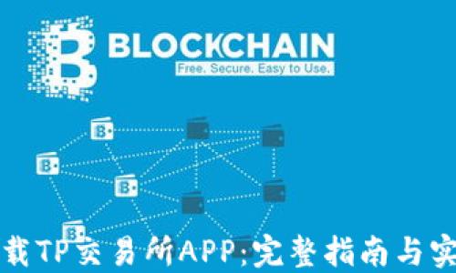 
如何下载TP交易所APP：完整指南与实用技巧