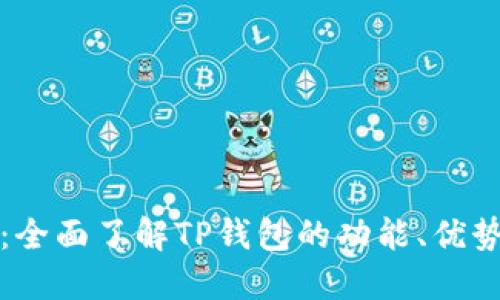 TP钱包百科：全面了解TP钱包的功能、优势和使用教程