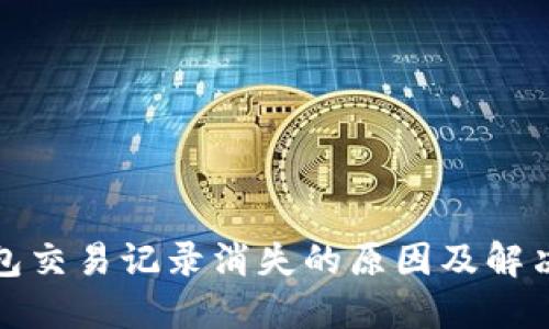 TP钱包交易记录消失的原因及解决方案