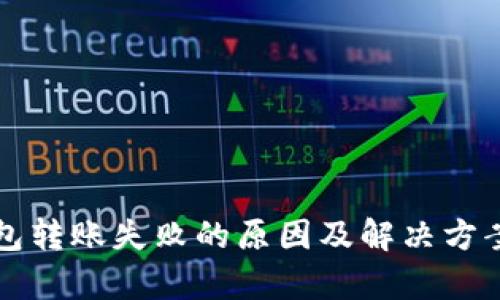 TP钱包转账失败的原因及解决方案解析