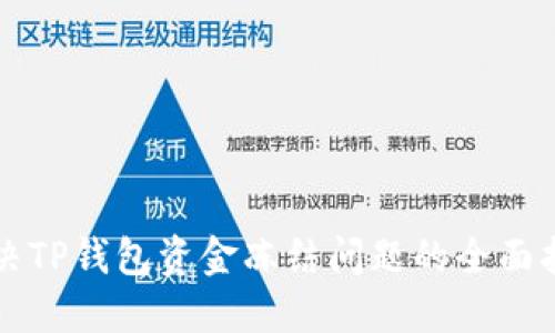 解决TP钱包资金冻结问题的全面指南