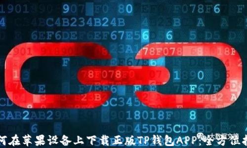 
如何在苹果设备上下载正版TP钱包APP：全方位指南