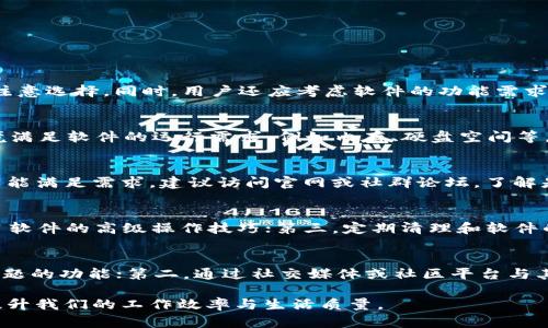   TP官网下载中心：探索最新版本与使用技巧 / 
 guanjianci TP下载, TP官网, TP软件, TP使用技巧 /guanjianci 

在数字化时代，软件的更新与下载变得至关重要。TP软件系列作为一款功能强大的工具，为用户提供了丰富的下载资源和实践指南。本篇内容将深入探讨TP官网下载中心的构成、使用技巧以及用户在实际操作中常见的问题和解决方案。

一、TP官网下载中心的概述
TP官网下载中心是TP软件官方为用户提供的一个专门平台，用户可以在此找到各种版本的TP软件，更新日志，安装包，以及其他相关工具和支持文档。其目标是尽可能让用户体验到最新版软件的功能，确保软件的安全性以及使用的便捷性。

二、TP软件的主要功能
TP软件具有多种功能，主要可以归为以下几类：
ol
listrong数据处理：/strongTP软件为用户提供多种数据处理功能，帮助用户整理、分析和可视化数据，提升工作效率。/li
listrong文件管理：/strong软件帮助用户高效管理不同类型的文件，使文件存储与检索变得简单方便。/li
listrong系统集成：/strongTP软件可以与其他系统集成，用户可以根据自身的需求定制工作流程。/li
listrong用户支持：/strongTP官网下载中心提供的帮助文档和客服支持能够帮助用户快速解决在使用软件过程中遇到的问题。/li
/ol

三、如何下载TP软件
下载TP软件相对简单，以下是具体步骤：
ol
listrong访问官网下载中心：/strong打开你的浏览器，输入TP软件的官方网站地址，进入官网下载中心。/li
listrong选择软件版本：/strong在官网下载中心中，你可以看到不同版本的TP软件，选择适合你操作系统的版本进行下载。/li
listrong下载软件：/strong点击下载按钮，软件安装包将开始下载。/li
listrong安装软件：/strong下载完成后，双击安装包，按照安装向导的步骤完成安装。/li
/ol

四、TP软件下载中心的使用技巧
熟悉TP官网下载中心的使用，让你的下载和安装更加顺利，以下是一些实用技巧：
ol
listrong定期检查更新：/strongTP软件官网会定期发布新版本及更新，务必关注官网信息，及时下载最新版本。/li
listrong查看用户评价：/strong在下载之前，可以先查看其他用户的评价和反馈，以了解软件的使用效果及问题。/li
listrong阅读安装指南：/strong在下载页面中，通常会附带安装指南，认真阅读可以帮助你避免一些常见的安装错误。/li
listrong备份数据：/strong在进行软件更新时，建议先备份重要数据，以防止数据丢失。/li
/ol

五、用户常见问题解析

1. 如何选择合适的TP软件版本?
选择合适的TP软件版本是确保软件功能能够正常运作的关键。首先，用户需要确认自己的操作系统是Windows、Mac还是Linux。每种操作系统对应不同的软件版本，下载时要特别注意选择。同时，用户还应考虑软件的功能需求。不同版本可能包括额外的功能或修复，选择时可以参考版本更新日志，确定自身需求后再做选择。

2. 安装TP软件时遇到的问题该如何解决?
在安装TP软件时，有时会遇到各种问题，比如安装失败、软件崩溃或不兼容等。首先，用户应确认下载的安装包是否完整，建议从官网下载中心重新下载。其次，用户需要确保系统环境满足软件的运行需求，例如内存、硬盘空间等。此外，检查是否有权限问题，比如需要以管理员身份运行安装文件。最后，如果问题依旧，建议向TP官网下载中心的技术支持寻求帮助，提供详细的错误信息将有助于快速定位问题。

3. TP软件是否支持多语言?
TP软件支持多语言版本，以适应不同地区的用户需求。在填写下载安装信息时，用户可以选择自己熟悉的语言，确保用户在使用软件时能获得最佳体验。如果TP软件的多语言功能未能满足需求，建议访问官网或社群论坛，了解是否有可供下载的语言包，或发布需求以获得帮助。

4. 如何提高TP软件的使用效率?
为了提高TP软件的使用效率，用户可以尝试以下方法：第一，充分利用软件的快捷键和批量处理功能，这可以显著提高工作效率；第二，参阅官方帮助文档、在线课程或社区论坛，学习软件的高级操作技巧；第三，定期清理和软件的使用环境，例如删除无用文件和缓存；第四，加入用户社群，与其他用户分享经验，学习新的使用技巧和方案。

5. 如何获得TP软件的客户支持?
TP软件提供多种客户支持方式，用户可以根据个人需求选择合适的方式。第一，访问TP官网下载中心，通常在网站下方会有“联系我们”或“帮助中心”的链接，提供在线咨询或提交问题的功能；第二，通过社交媒体或社区平台与其他用户交流，获取解决方案；第三，拨打官方网站提供的客户服务热线，获得专业技术人员的支持。确保在求助时提供详细问题描述，以便尽快获得解决。

通过上述内容，希望能帮助用户更好地理解TP官网下载中心的功能及优势，并能够在实际操作中高效地使用TP软件。在数字化时代，选择并正确使用合适的软件工具，能够极大地提升我们的工作效率与生活质量。