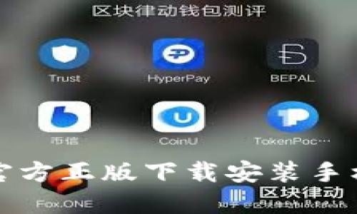 TP钱包官方正版下载安装手机版指南