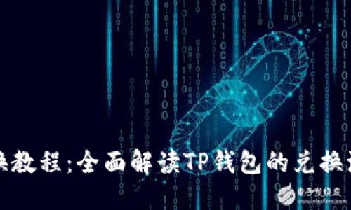 TP钱包兑换教程：全面解读TP钱包的兑换流程与技巧