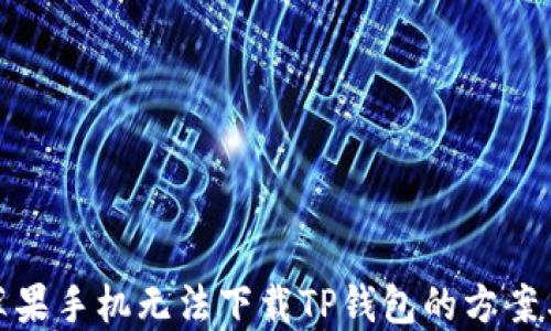 
破解苹果手机无法下载TP钱包的方案与技巧